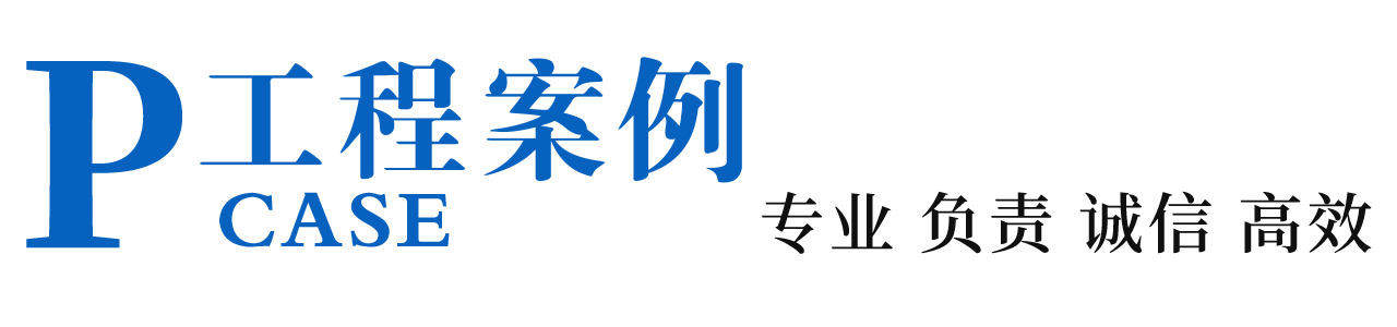 工程案例