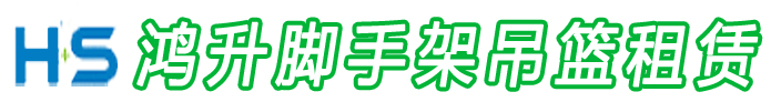 鸿升脚手架吊篮租赁公司